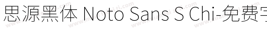 思源黑体 Noto Sans S Chi字体转换
